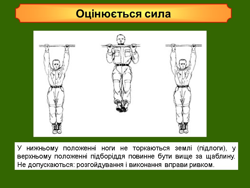 Оцінюється сила